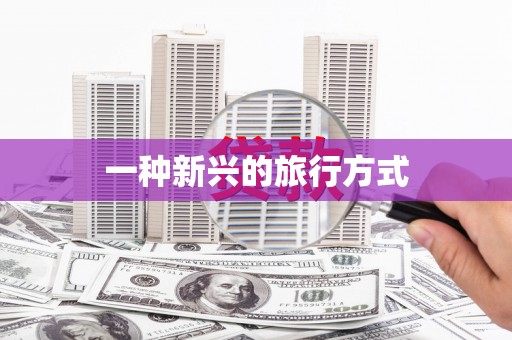 任县一种新兴的旅行方式