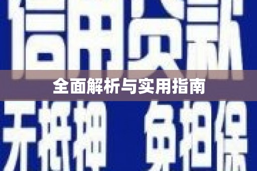 任县全面解析与实用指南