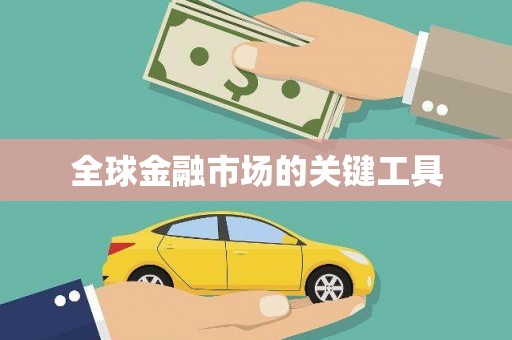 任县全球金融市场的关键工具