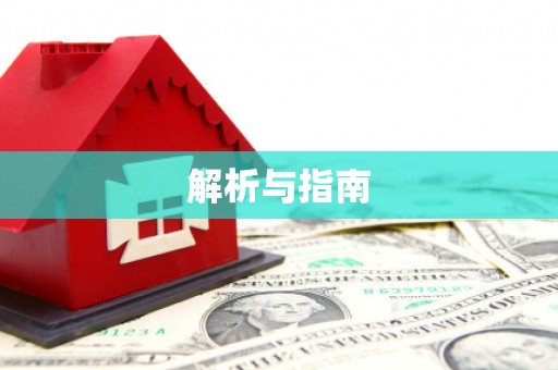 任县解析与指南