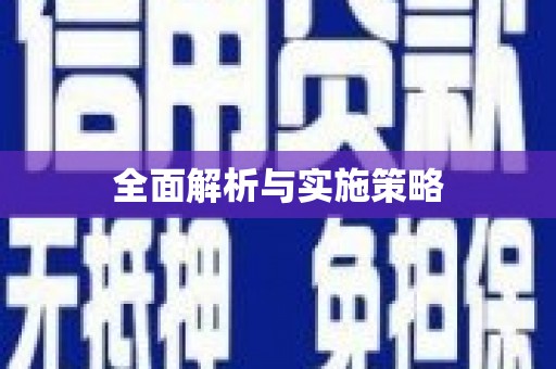 任县全面解析与实施策略