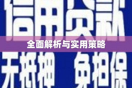 任县全面解析与实用策略