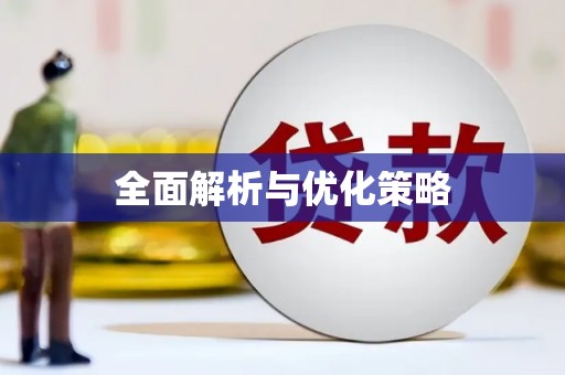 任县全面解析与优化策略