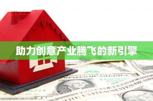 任县助力创意产业腾飞的新引擎