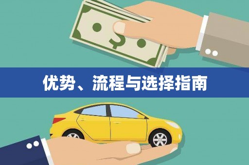 任县优势、流程与选择指南