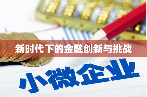 任县新时代下的金融创新与挑战