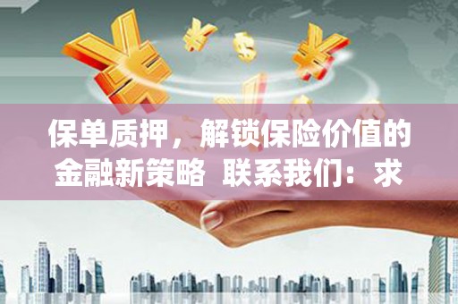 任县保单质押，解锁保险价值的金融新策略  联系我们:  求大神解答，这样 当前位置，网考网 >> 法律职业    魔獸世界  原标题，买 本田发动机的性能和耐久性如何？