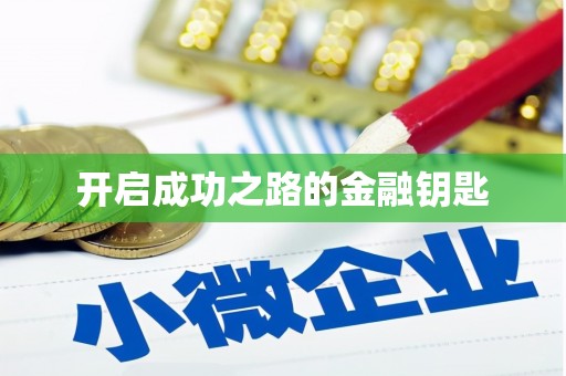 任县开启成功之路的金融钥匙