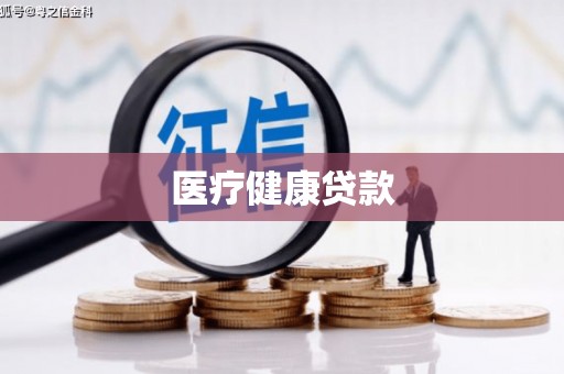 任县医疗健康贷款
