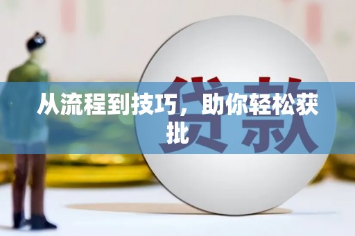 任县从流程到技巧，助你轻松获批