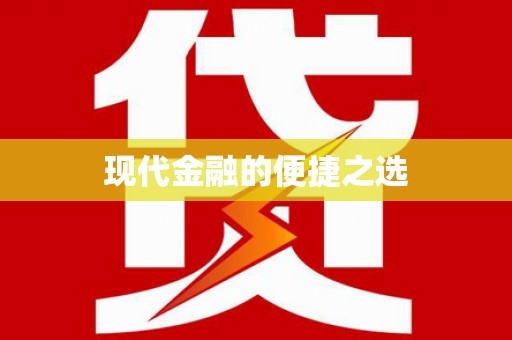 任县现代金融的便捷之选