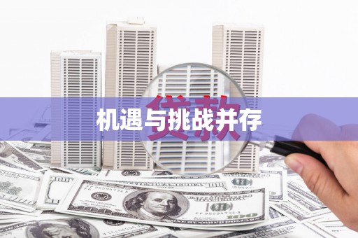 任县机遇与挑战并存