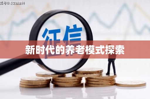 任县新时代的养老模式探索