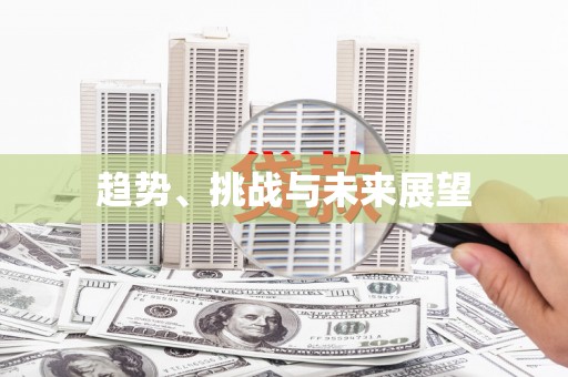 任县趋势、挑战与未来展望