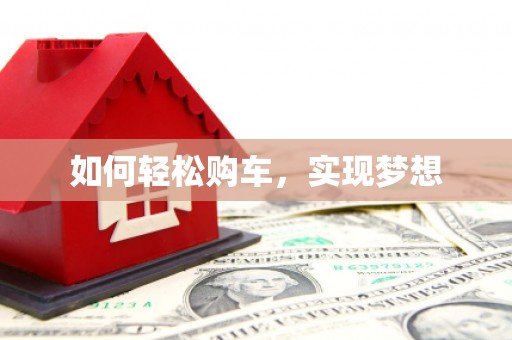 任县如何轻松购车，实现梦想