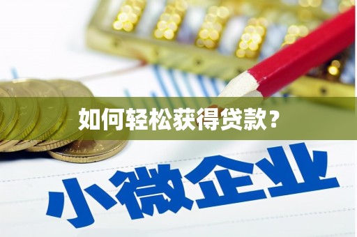 任县如何轻松获得贷款？