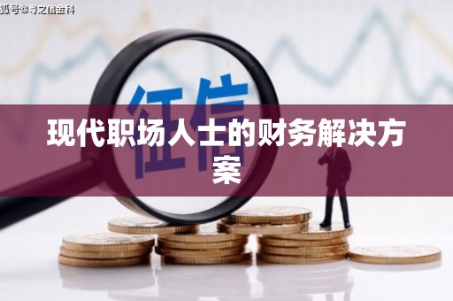 任县现代职场人士的财务解决方案