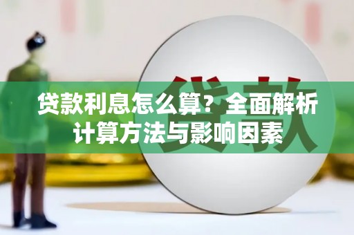 任县贷款利息怎么算？全面解析计算方法与影响因素