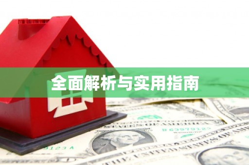 任县全面解析与实用指南