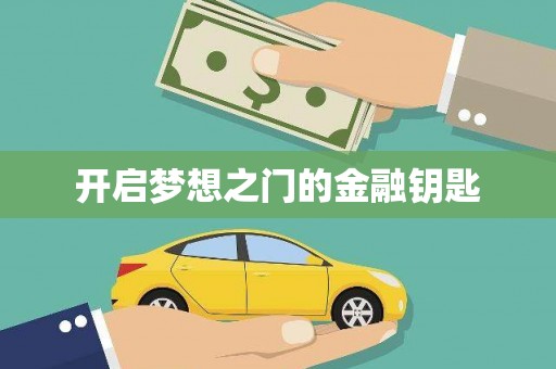 任县开启梦想之门的金融钥匙