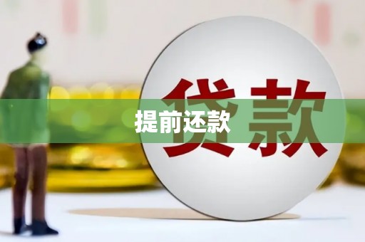 任县提前还款