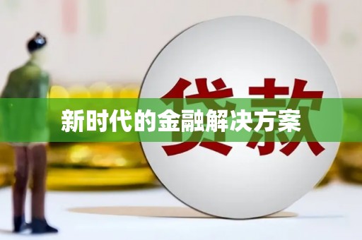 任县新时代的金融解决方案