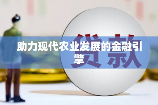 任县助力现代农业发展的金融引擎