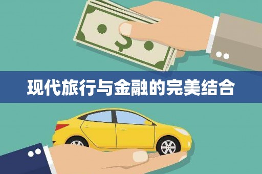 任县现代旅行与金融的完美结合