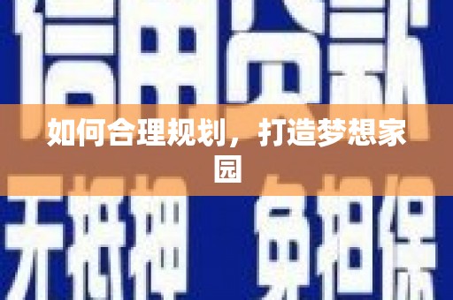 任县如何合理规划，打造梦想家园