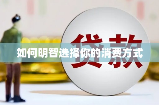 任县如何明智选择你的消费方式