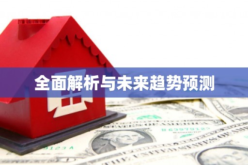 任县全面解析与未来趋势预测