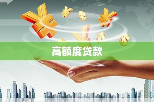 任县高额度贷款