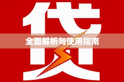 任县全面解析与使用指南