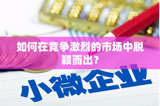 任县如何在竞争激烈的市场中脱颖而出？