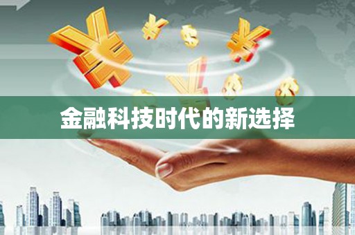 任县金融科技时代的新选择