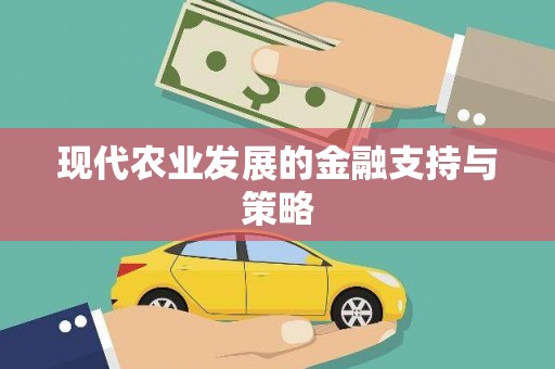 任县现代农业发展的金融支持与策略