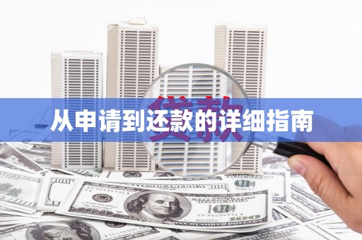 任县从申请到还款的详细指南