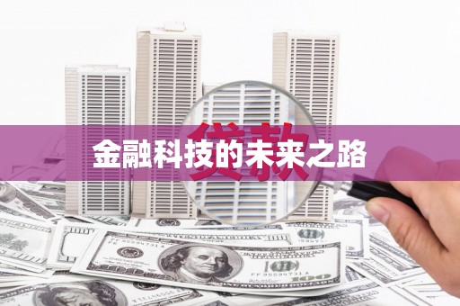任县金融科技的未来之路