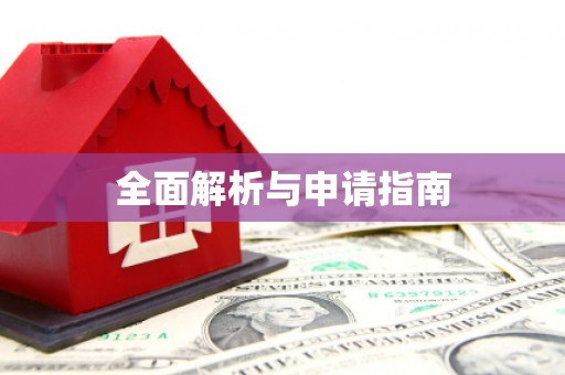 任县全面解析与申请指南
