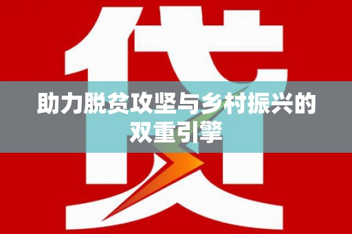 任县助力脱贫攻坚与乡村振兴的双重引擎