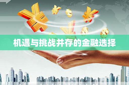 任县机遇与挑战并存的金融选择