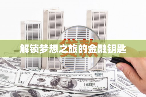 任县解锁梦想之旅的金融钥匙