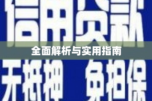 任县全面解析与实用指南
