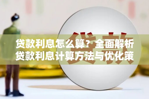 任县贷款利息怎么算？全面解析贷款利息计算方法与优化策略