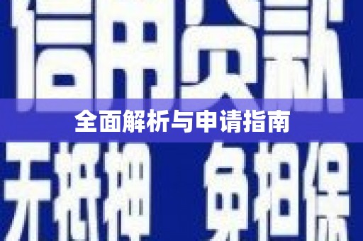 任县全面解析与申请指南