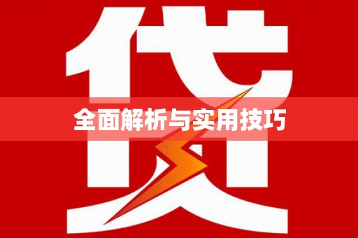 任县全面解析与实用技巧