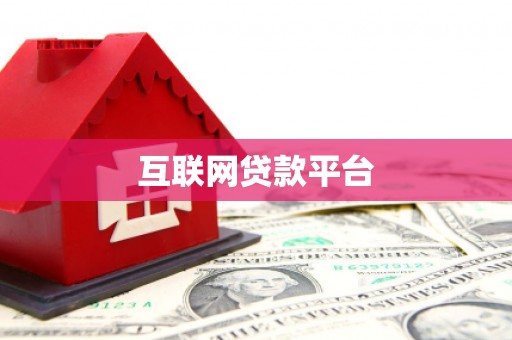 任县互联网贷款平台