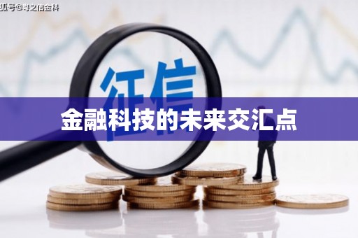 任县金融科技的未来交汇点