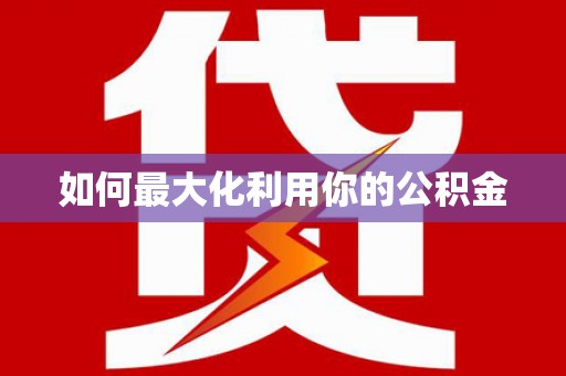 任县如何最大化利用你的公积金