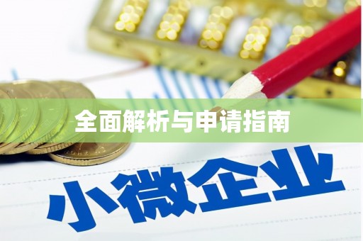 任县全面解析与申请指南